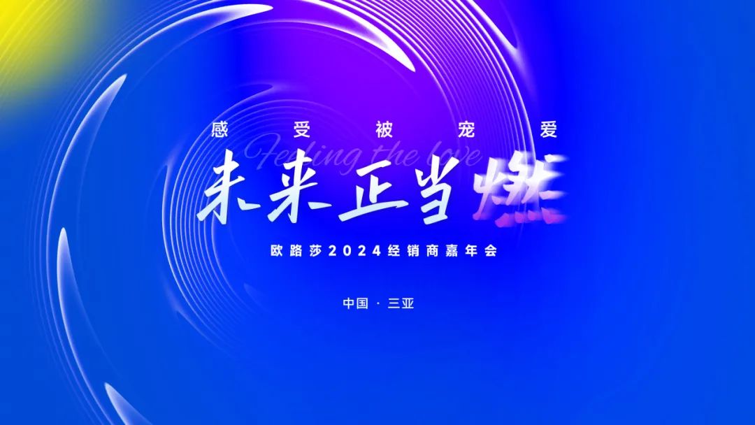 重磅预告 | 欧路莎2024经销商三亚嘉年会诚邀您共赴荣光！