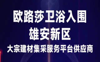 欧路莎于雄安新区建材供应商综合评估中再获肯定