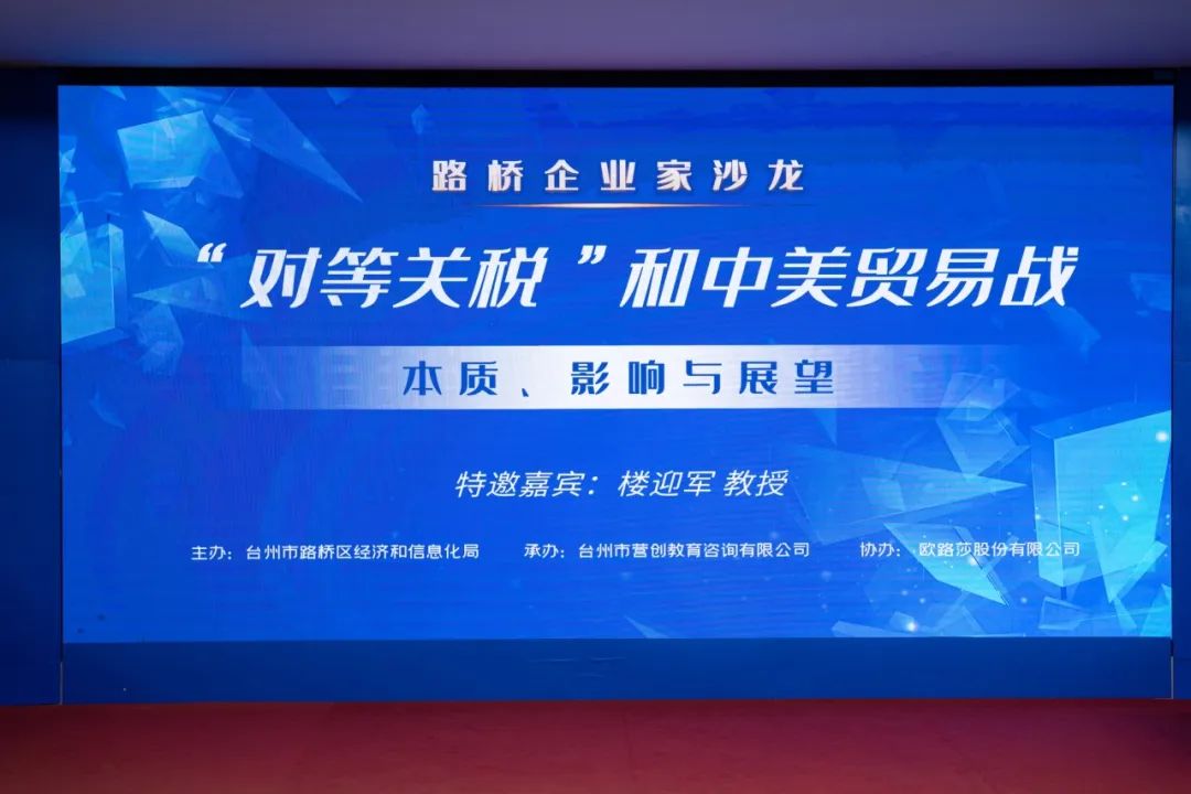 大咖云集&智慧交锋 |欧路莎协办路桥企业家沙龙，助力“破浪出海”
