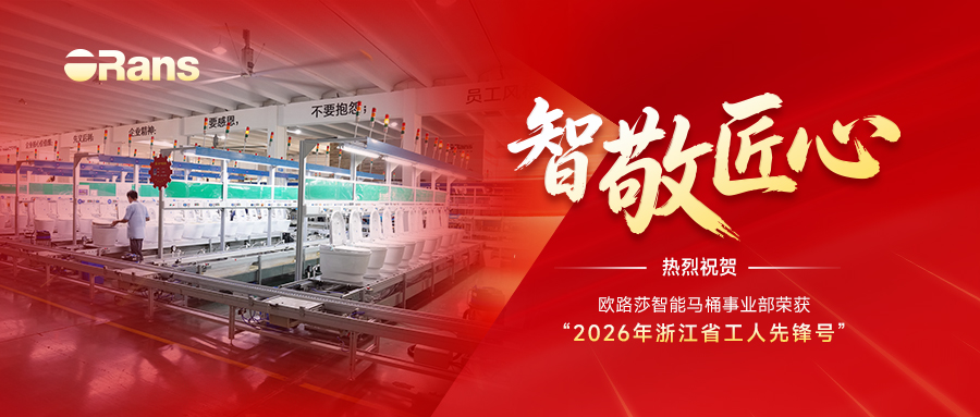 智敬匠心 | 欧路莎智能马桶事业部荣获“浙江省工人先锋号”
